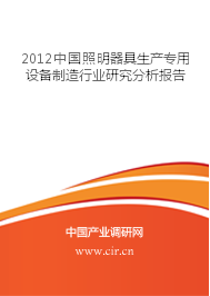 2012年中國(guó)照明器具生產(chǎn)專用設(shè)備制造行業(yè)研究分析報(bào)告